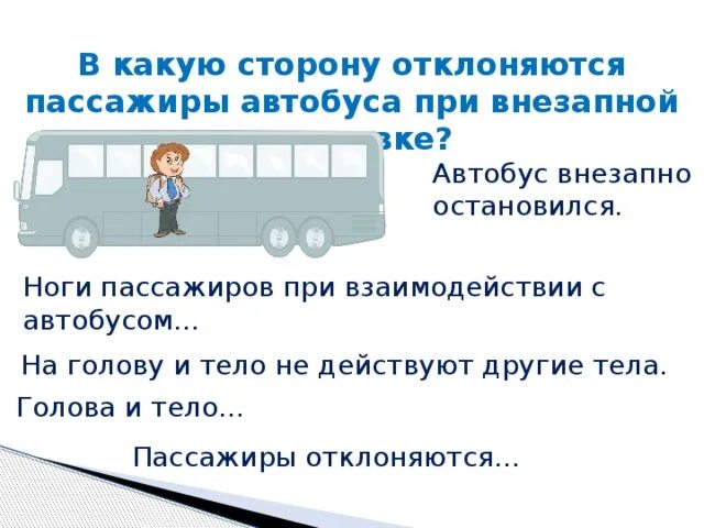 В автобусе ехало несколько. Пассажиры в автобусе. Инерция в автобусе. Автобус с пассажирами на остановке. В автобусе едут пассажиры загадка.