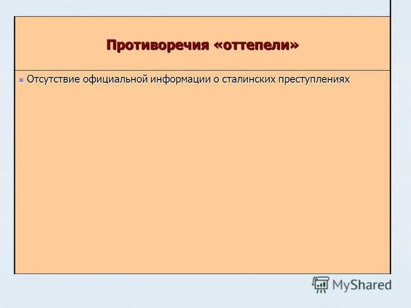 Противоречия оттепели. Противоречивость периода оттепели. Оттепель в культурной жизни и ее ограниченный характер. Противоречивость периода оттепели. Пределы и противоречия оттепели.
