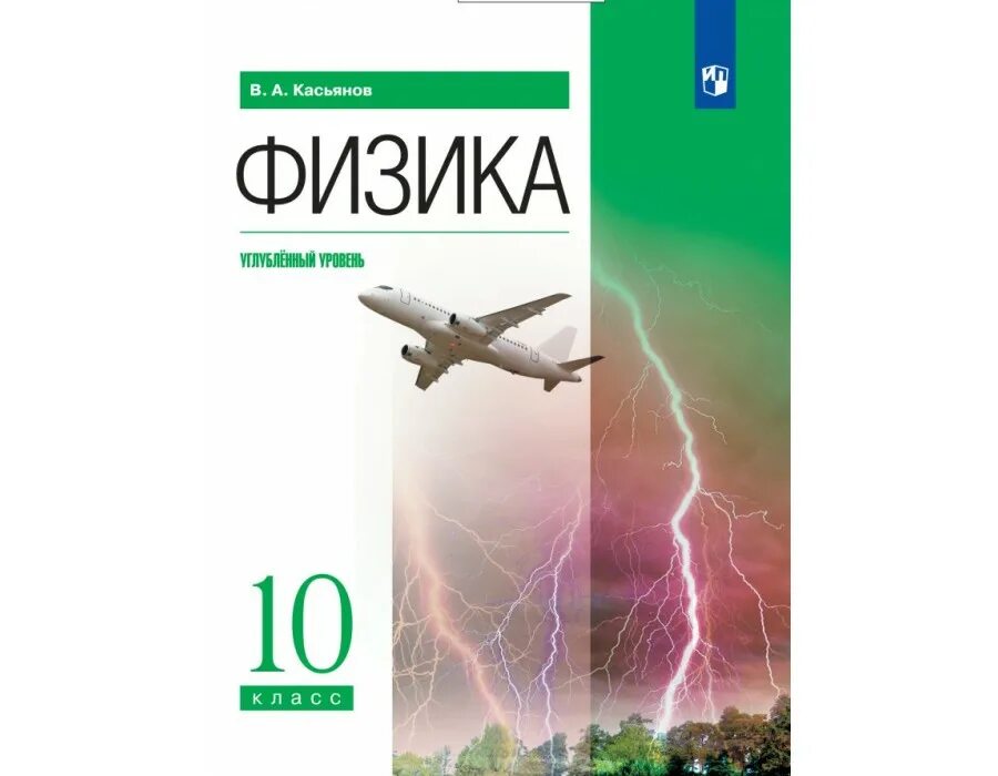Физика 10 класс рабочая. Учебник 10 кл касьон физика. учебник касьянова 10 класс физика. учебник по физике 10-11 класс касьянов. учебник по физике 10-11 класс пасьянова.