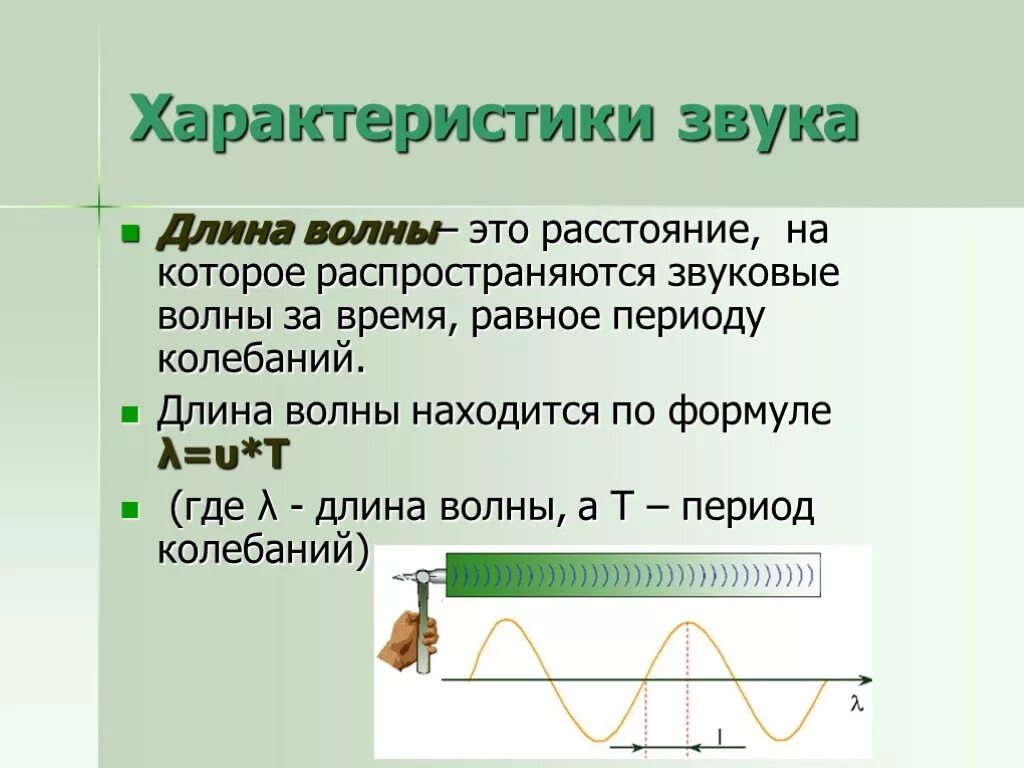 Длина звуковой волны. Характеристика звуковых волн физика. Звуковые волны физика формулы. Звуковые волны длина волны.