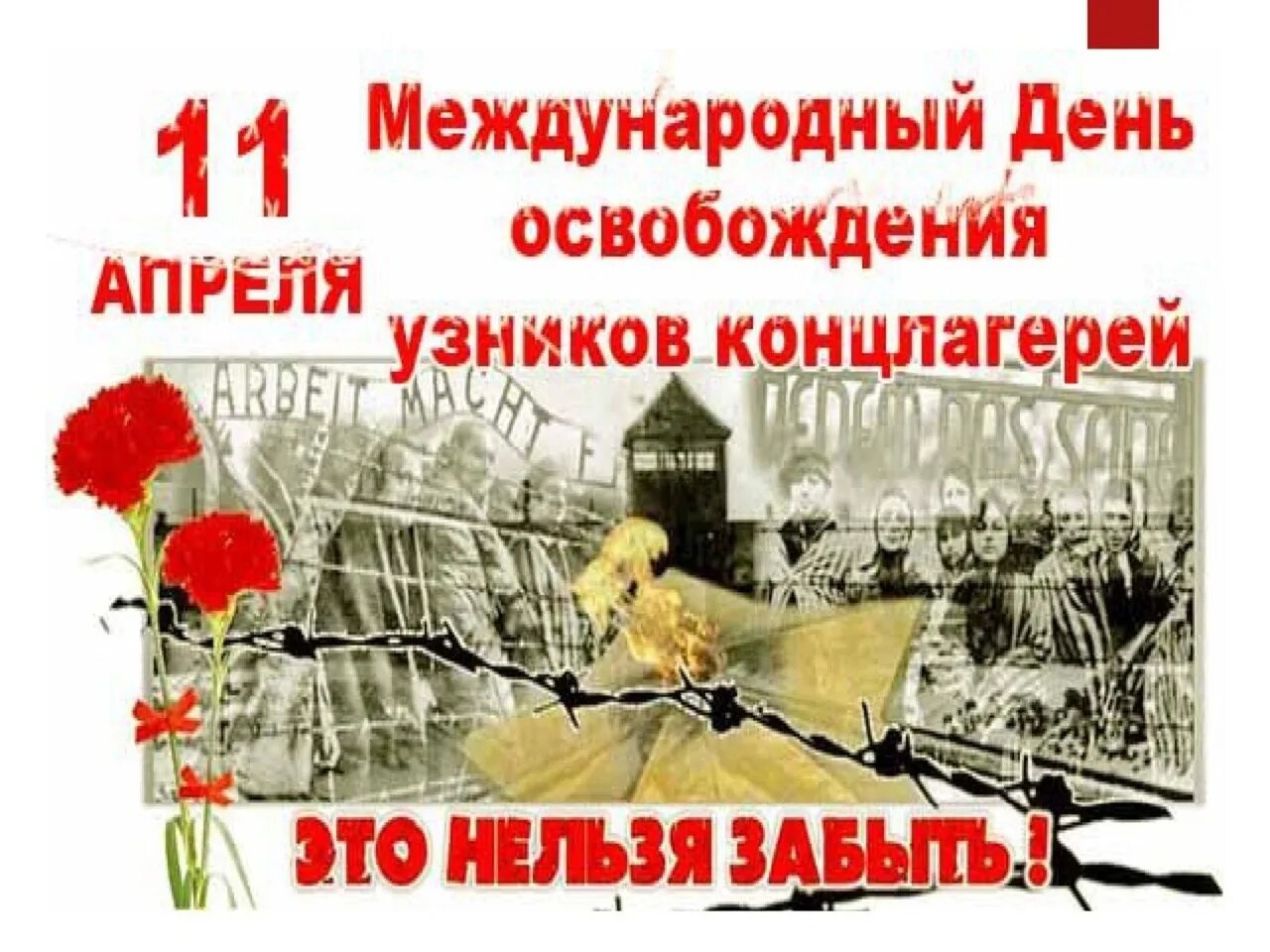 11 Апреля день Международный освобождения. День освобождения узников фашистских лагерей. Международный день освобождения узников. День освобождения узников концлагерей.