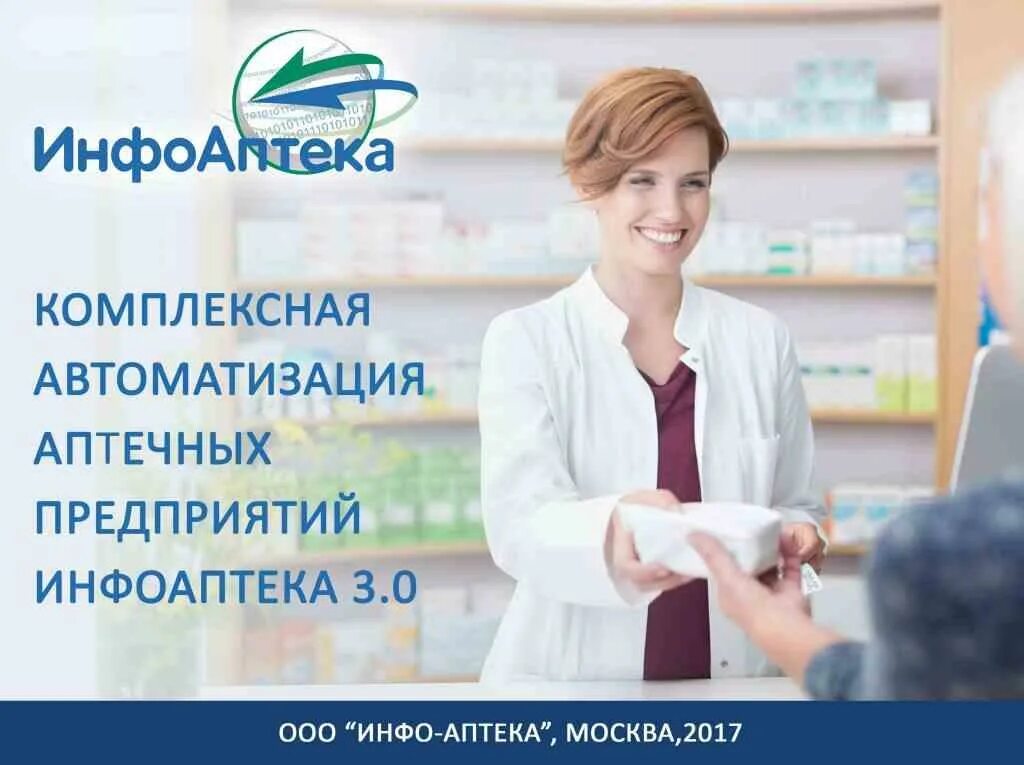 Инфоаптека. Автоматизация аптеки. Инфо аптека. ИНФОАПТЕКА программа. ИНФОАПТЕКА программа для аптек.