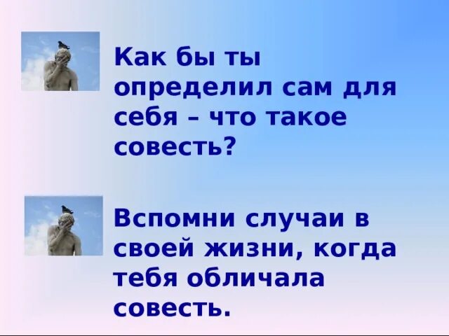 Край совесть. Вспомни случаи в своей жизни когда тебя обличала совесть. Как бы ты определил для себя что такое совесть. Обличала совесть.