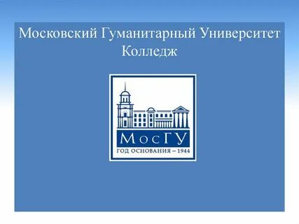 Московский гуманитарный университет колледж