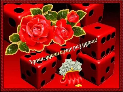 Желаю сопутствующей удачи