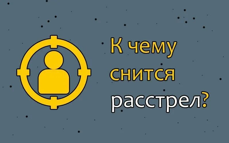 К чему снится расстреливать людей