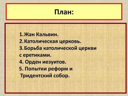 Борьба католической церкви с еретиками