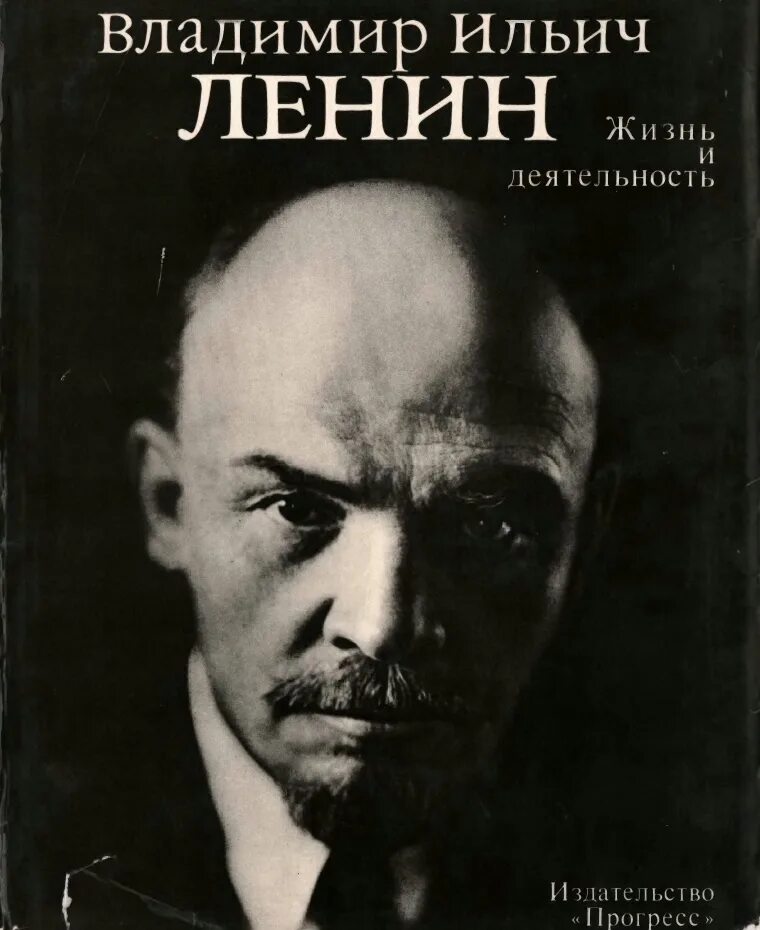 Том ленина читать. Ильич Ленин. Ленин в жизни.