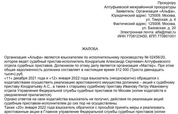 Федеральная служба судебных приставов иск. Заявление в прокуратуру на судебных приставов образец. образец заявления в прокуратуру на судебного пристава исполнителя.
