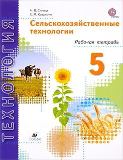 Сельскохозяйственные технологии 8 класс