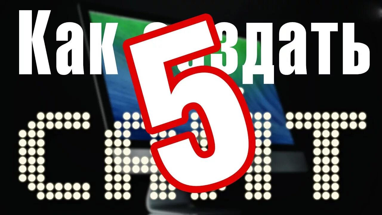 Создать 5