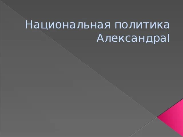 Национальная политика александра 1 проект Александр I (1801-1825). Внутренняя и внешняя политика
