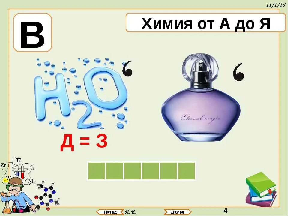 Ребусы про 8. Ребусы по химии. Головоломки по химии. Головоломки по химии с ответами. Ребусы химия с ответами.