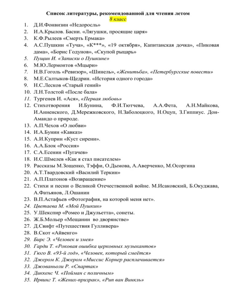 Произведения курса 8 класса. Внеклассное чтение 8 класс список литературы на лето. Список внеклассного чтения 8 класс на лето. Внеклассное чтение 8 класс список. Список литературы для чтения 8 класс.