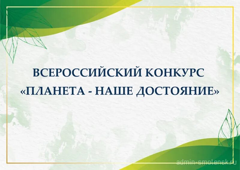 Планета наше достояние конкурс 2025 итоги. Планета наше достояние конкурс. всероссийский конкурс планета наше достояние 2025. наше достояние конкурс. итоги конкурса планета наше достояние 2025.