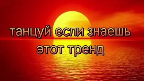 Танцуй этот тренд 2024