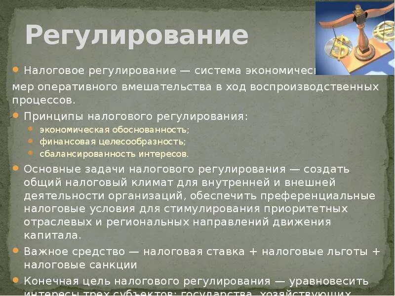 Налоговое регулирование организаций. Налоговое регулирование. Задачи налогового регулирования. Методы налогового регулирования. Налоговое регулирование пример.