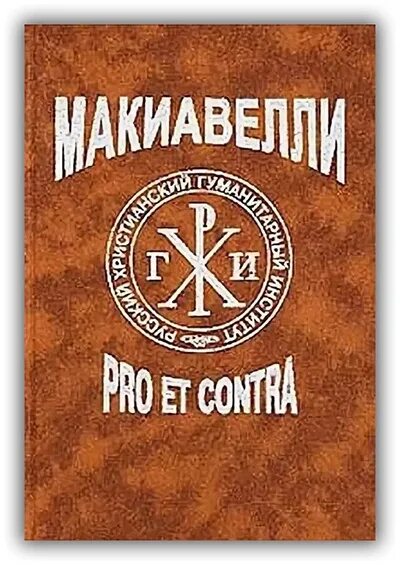 Евангелие от макиавелли. Эпоха Pro et contra. Virtu Макиавелли. Блок: Pro et contra.