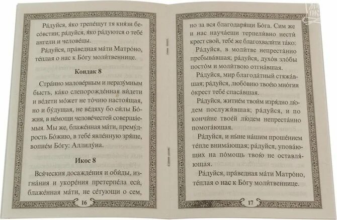 Акафист матроне читать на русском с молитвой. Матрона Московская молитва Тропарь. Акафист молитва Матроне блаженной. Матрона Московская молитва акафист. Молитвы Матроне Московской кондак Тропарь.