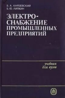 Электроснабжение промышленных предприятий пособие