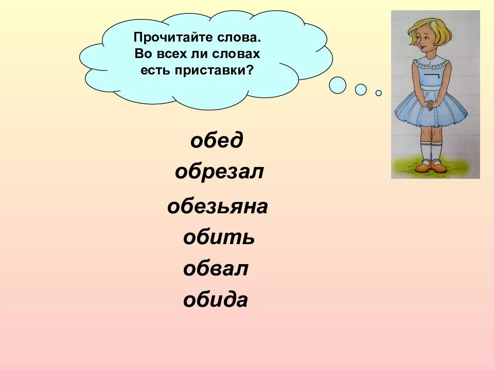 Подбери к слову обедать. У слова "обезьяна" есть приставка?. Прочитай слова. Обед приставка. Приставка в слове съел.