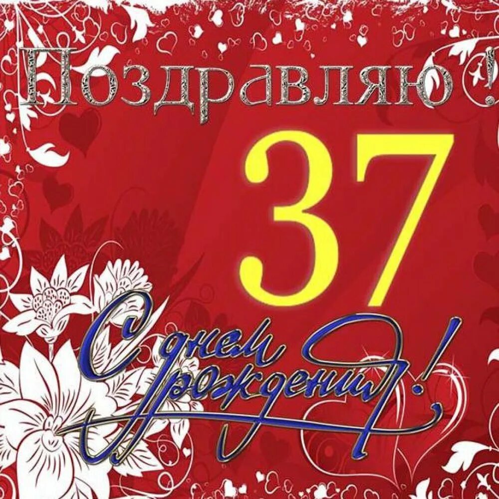 44 года поздравить. 37 Лет день рождения. 37 Лет поздравления с днем рождения. Поздравления с днём рождения женщине 37 лет. Поздравления с днём рождения мужчине 37 лет.