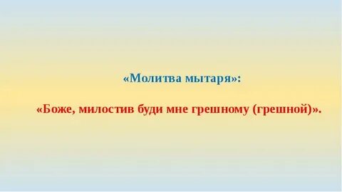Буди мне грешному