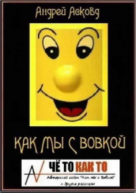 Как мы с вовкой читать полную. Книга мы с Вовкой. Как мы с Вовкой история одного лета книга.