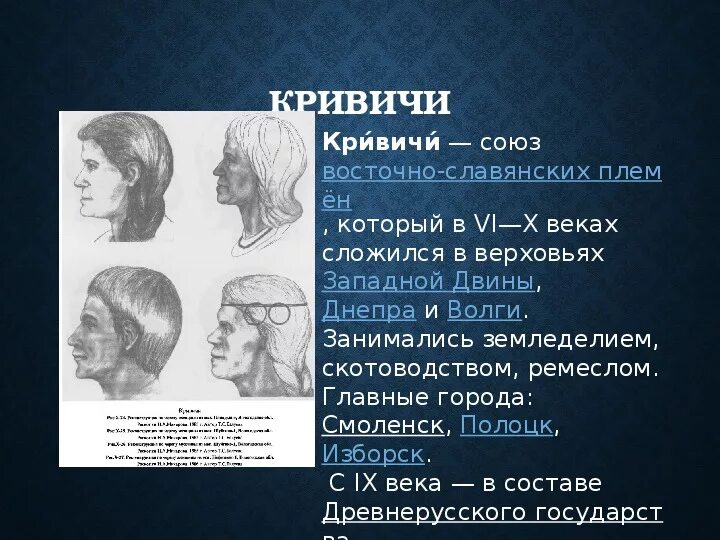 Кривичи история племени. Кривичи характеристика. Кривичи внешность. Кривичи реконструкция. Славяне Кривичи.