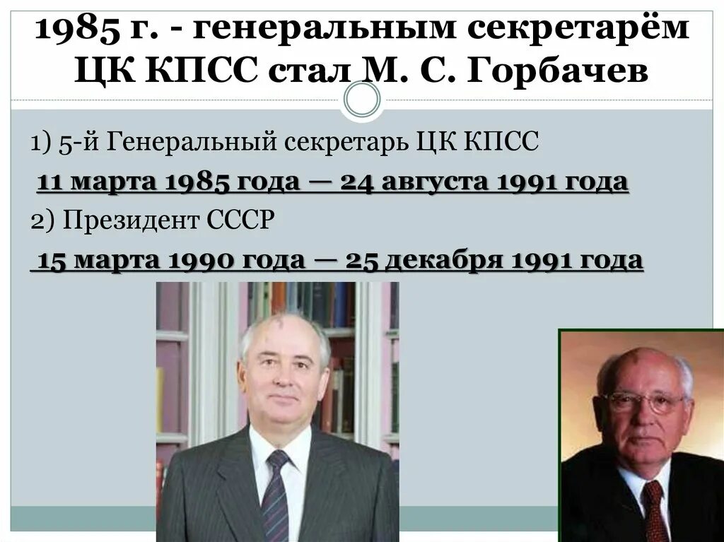 Введен пост президента ссср год. Горбачев генеральный секретарь ЦК КПСС. Горбачев 1985-1991. Горбачев стал генеральным секретарем ЦК КПСС В.