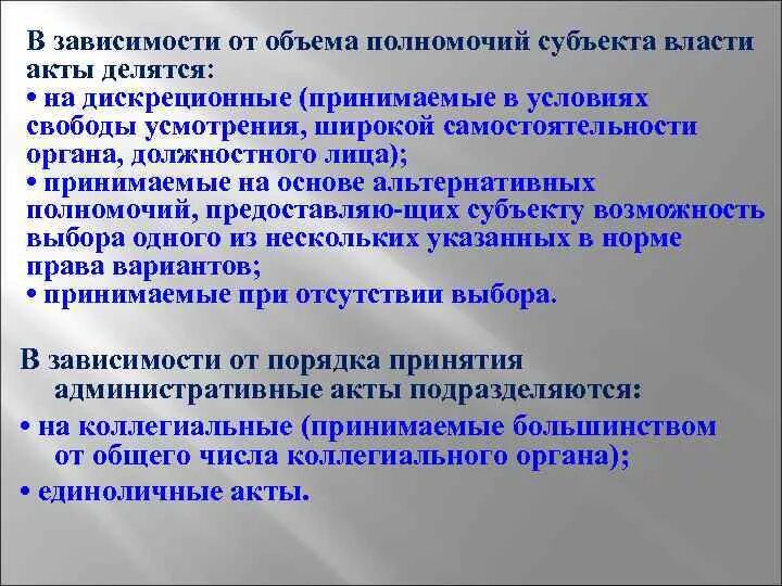 Зависимости от объема полномочий. Принятые на основе альтернативных полномочий. Дискреционные административные акты примеры. Полномочия делятся на.