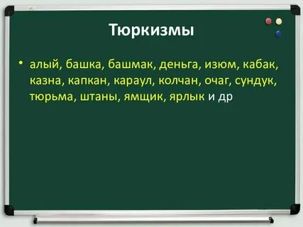 Слова пришедшие из тюркского