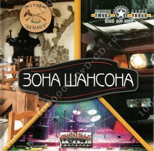 Зона шансона. Зона шансона DVD диск. Логотип зона шансона. Шансон 2000. Шансон лучшие зона