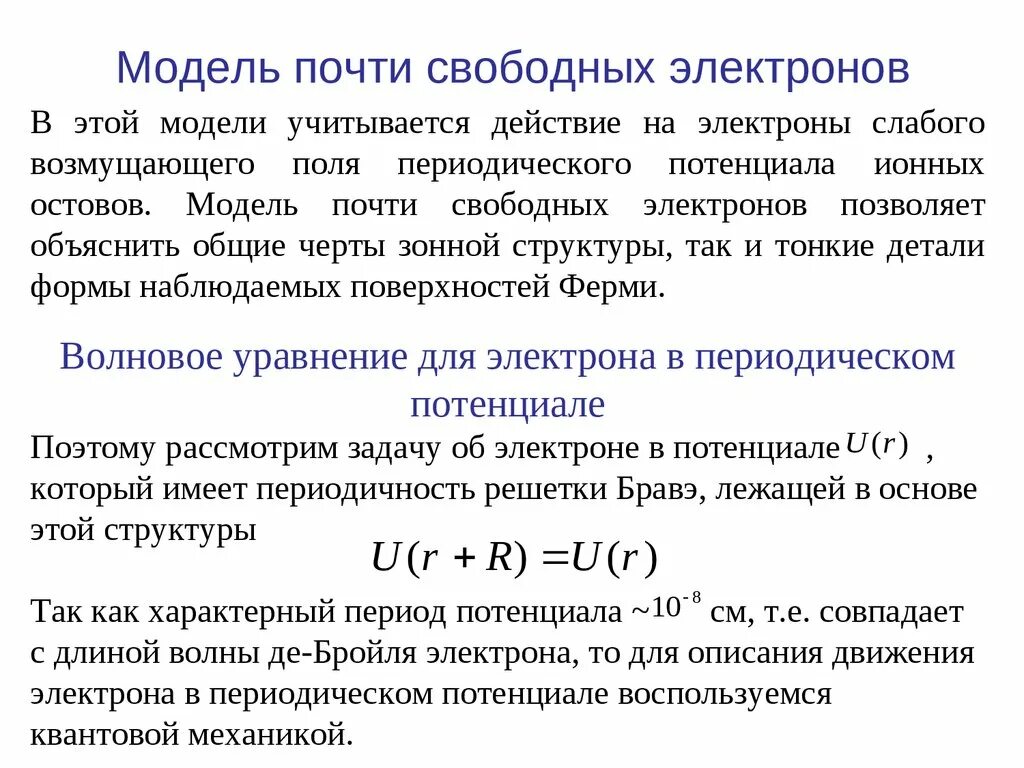 Модель свободных электронов Зоммерфельда. Модель почти свободных электронов. Приближение почти свободных электронов. Основные положения теории свободных электронов.