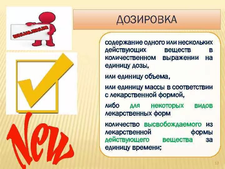 По несколько или по нескольку как правильно. Дозировка на единицу лекарственной формы. Дозировка на единицу объема. Содержание одного или несколько действующих веществ. Ца в количественном выражении.