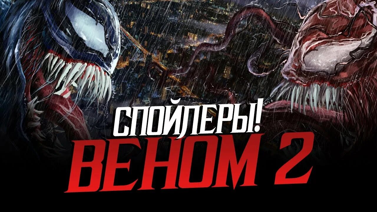 После спойлеры. Спойлер Venom.