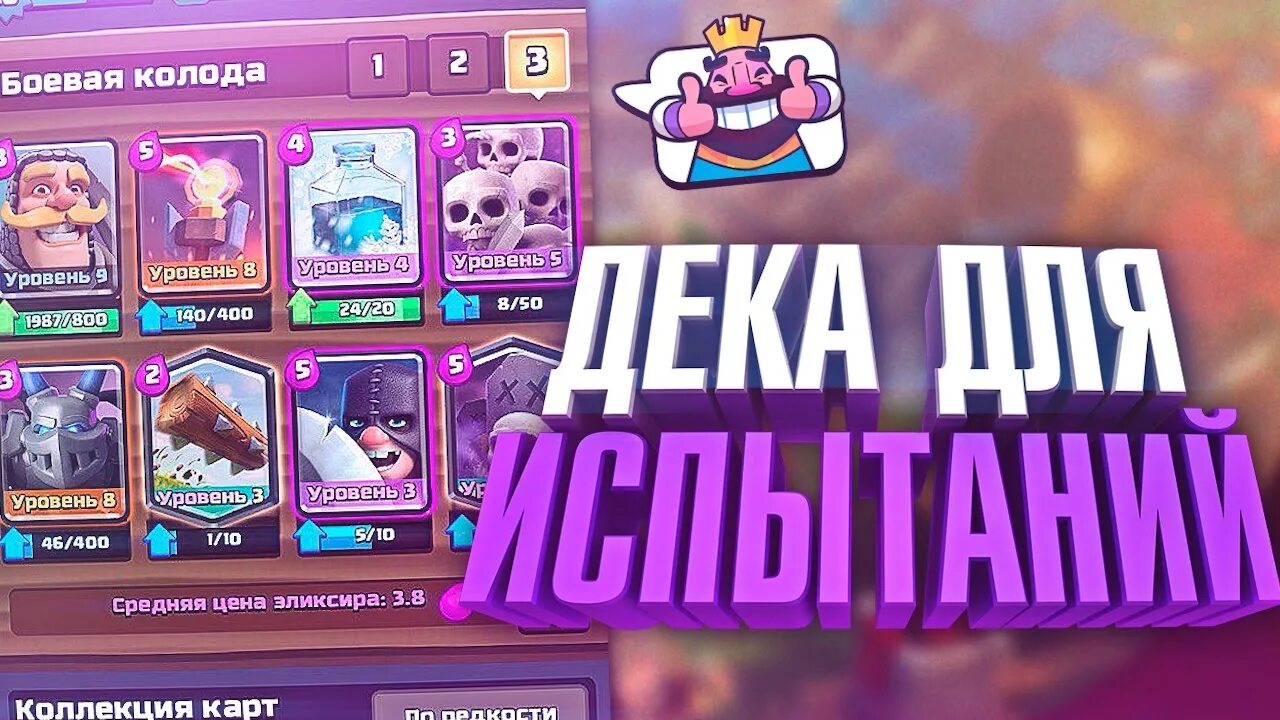 Колода для испытания рояль. Колода для испытания. клеш рояль колода с яростью. колода клеш рояль для большого испытания. ярость клеш рояль.