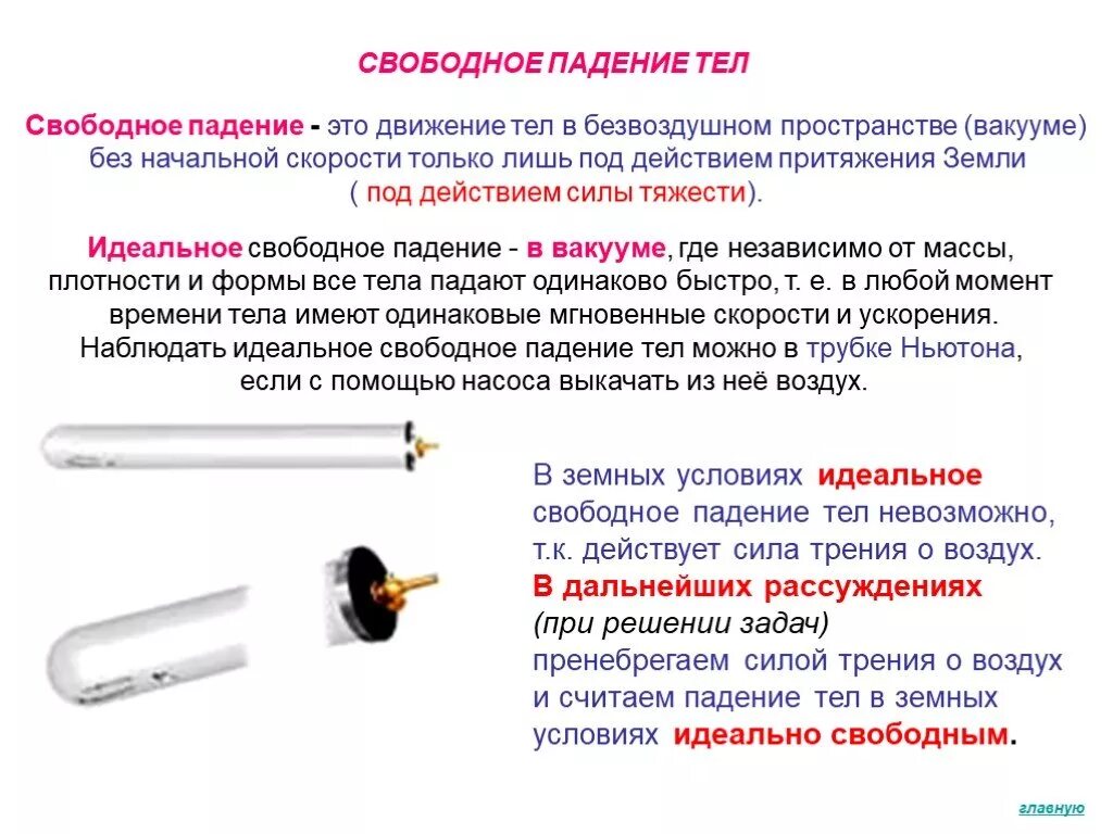 Свободное падение тел. Движение тел в безвоздушном пространстве. Идеальное свободное падение это. Падение тел в безвоздушном пространстве.