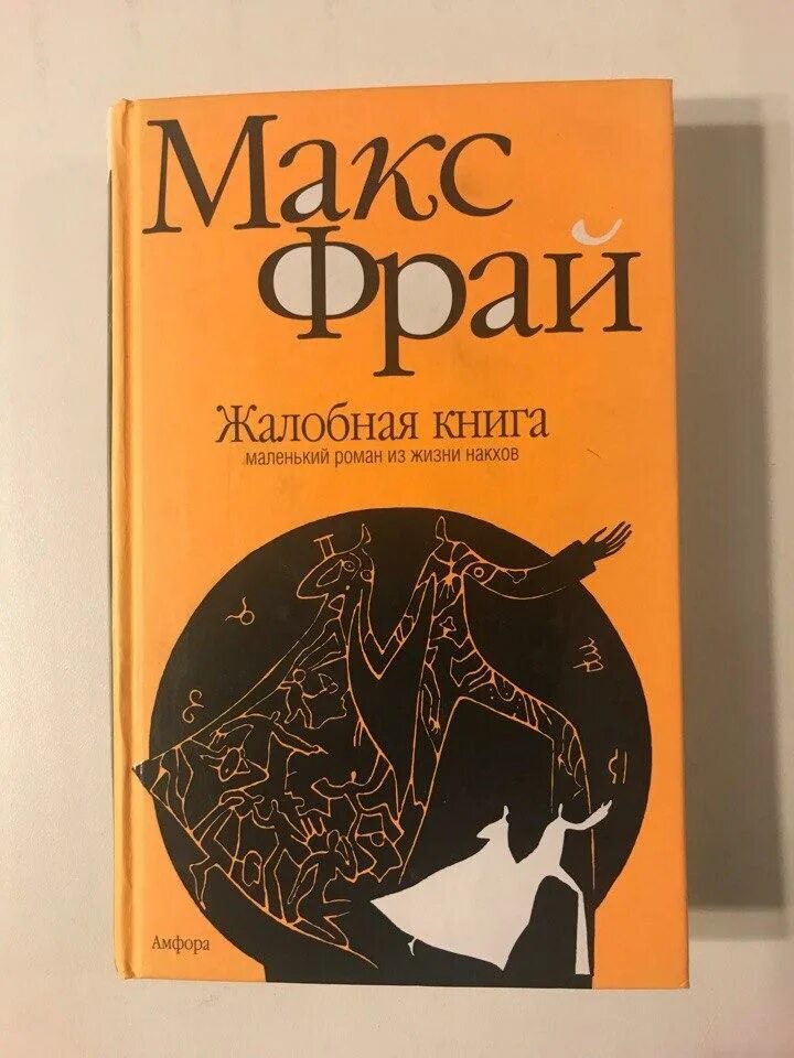 Книги про макса фрая. Макс Фрай обложки. Фрай Макс "Жалобная книга". Это Макс Фрай. Макс Фрай книги.