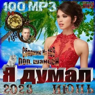 Новинка 2023 мр3