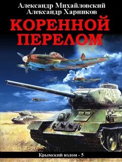 Крымский излом