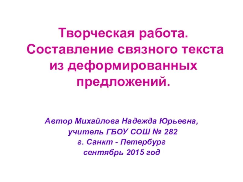 Составить связный текст из предложений. Составление связного текста из деформированных предложений. деформированные предложения презентация. деформированный текст 3 класс презентация. составление связного текста из деформированных предложений 2 класс.