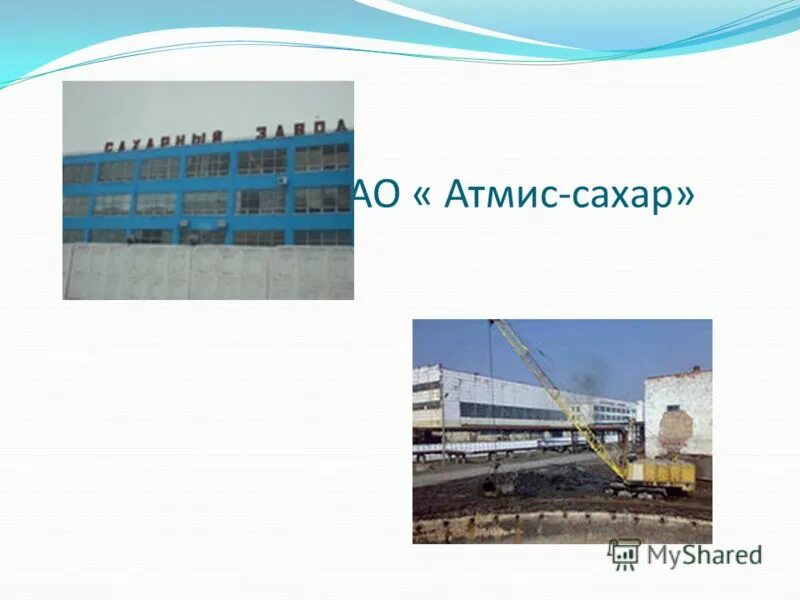 оао атмис сахар каменский. оао "атмис-сахар". сахарный завод каменка. сахарный завод атмис-сахар. оао "атмис-сахар".