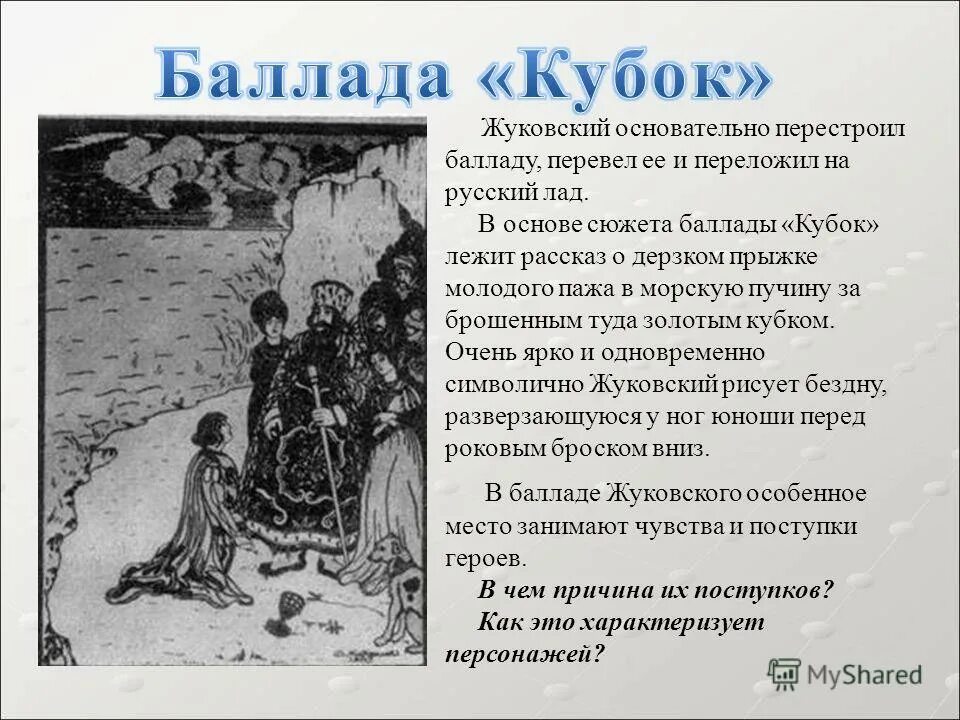 В основе сюжета лежит история. Кубок произведение Жуковского. Баллада Жуковского Кубок 5 класс.