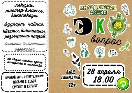 Эко вопросы