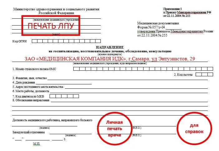 Направление ф 057. Направление на госпитализацию форма 057 у. Форма направления 057/у образец. 057у-04 форма направления. Форма 057 у 04 направление на госпитализацию.