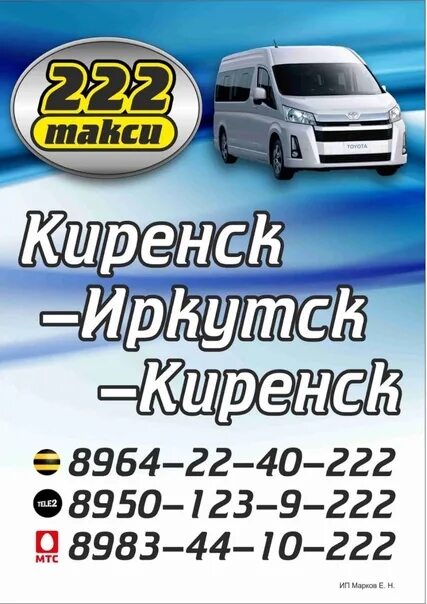 Такси Киренск Иркутск. Такси Усть Кут Киренск. Такси 555 Киренск. Иркутск Киренск маршрутка.