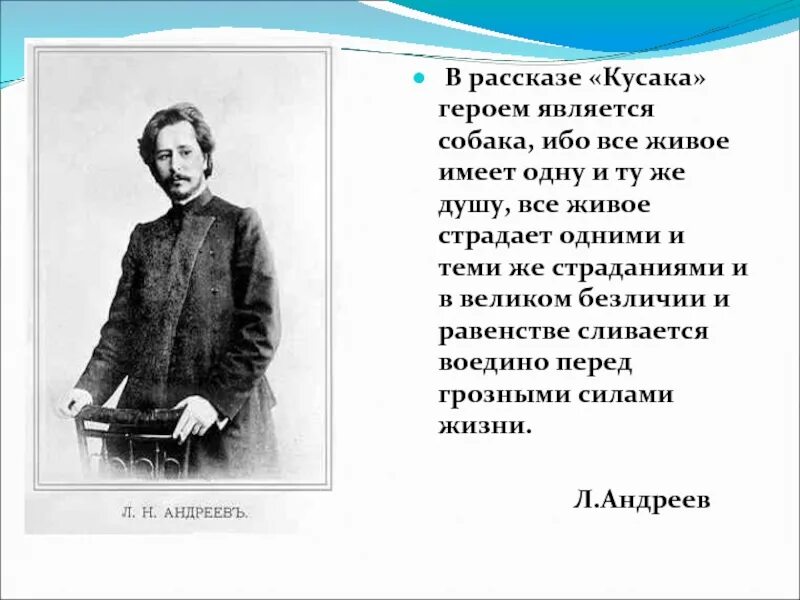 Рассказ андреева кусака читать. Л Н Андреев кусака план. Л. Андреев "кусака". Рассказ л н Андреева кусака. Кусака презентация.