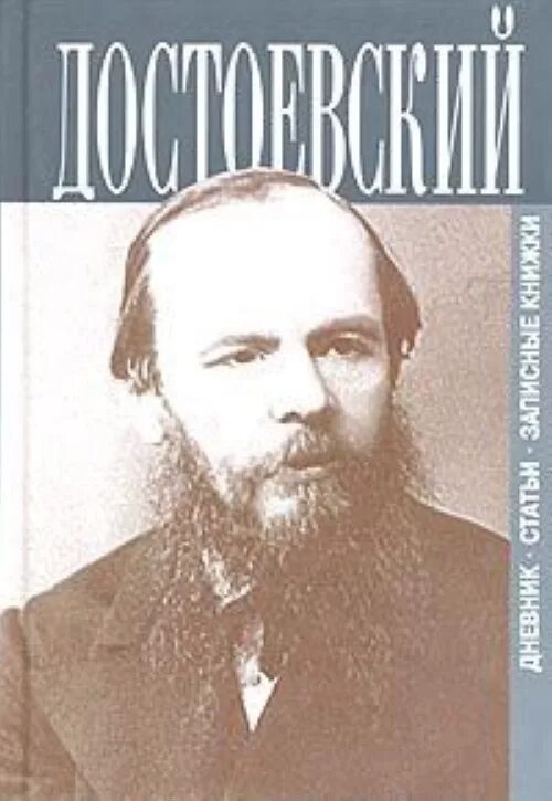 Дневника писателя ф м достоевского. Достоевский дневник писателя 1877. Дневник писателя. Достоевский дневник писателя 1881.