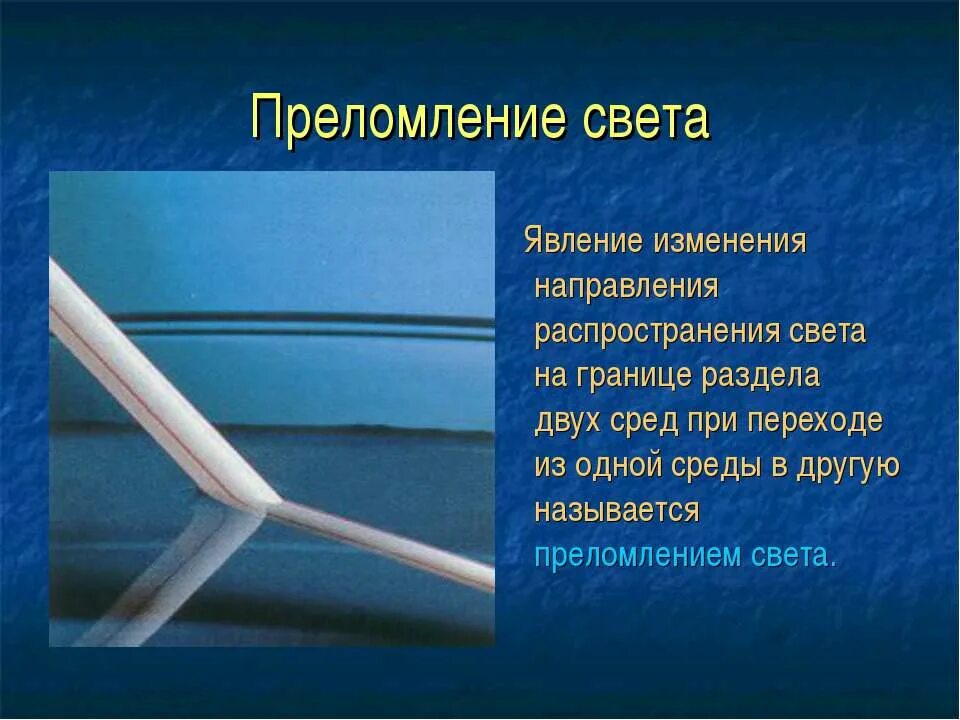 Преломление физика 8 класс. Преломление света. преломление света 8 класс презентация. явление преломления света. преломление света физика 8 класс.